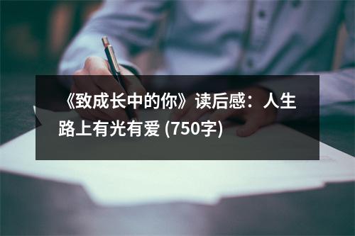 《致成長(zhǎng)中的你》讀后感：人生路上有光有愛(ài) (750字)