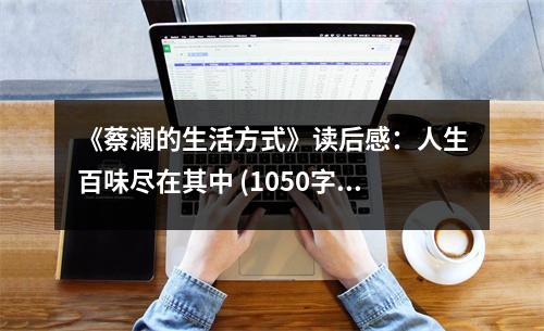 《蔡瀾的生活方式》讀后感：人生百味盡在其中 (1050字)