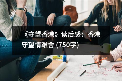 《守望香港》讀后感：香港守望情難舍 (750字)