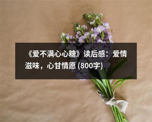 《愛不滿心心糖》讀后感：愛情滋味，心甘情愿 (800字)