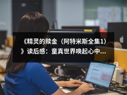《精靈的贖金（阿特米斯全集1）》讀后感：童真世界喚起心中柔軟角落 (800字)