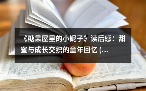 《糖果屋里的小妮子》讀后感：甜蜜與成長交織的童年回憶 (1100字)