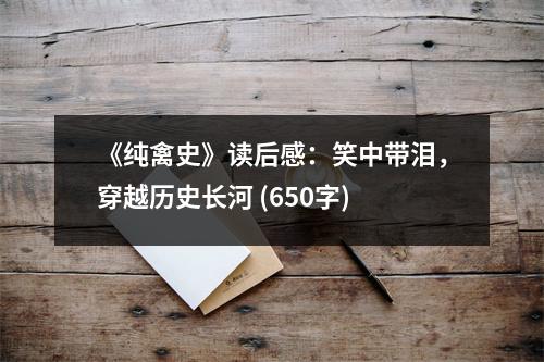 《純禽史》讀后感：笑中帶淚，穿越歷史長(zhǎng)河 (650字)