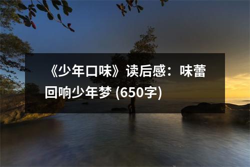 《少年口味》讀后感：味蕾回響少年夢(mèng) (650字)