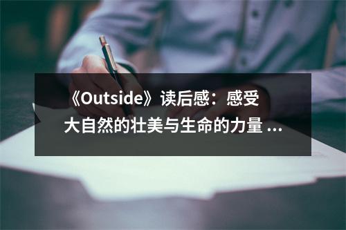 《Outside》讀后感：感受大自然的壯美與生命的力量 (750字)