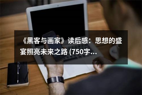 《黑客與畫家》讀后感：思想的盛宴照亮未來(lái)之路 (750字)