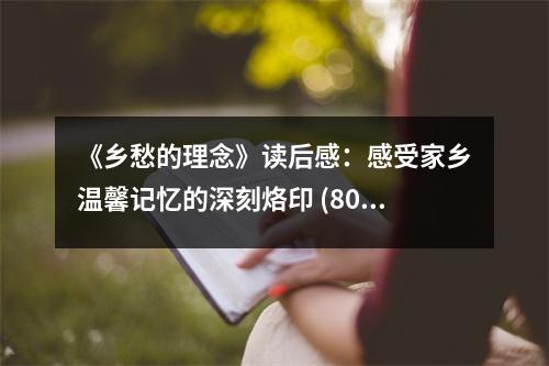 《鄉(xiāng)愁的理念》讀后感：感受家鄉(xiāng)溫馨記憶的深刻烙印 (800字)