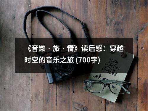 《音樂?旅?情》讀后感：穿越時空的音樂之旅 (700字)