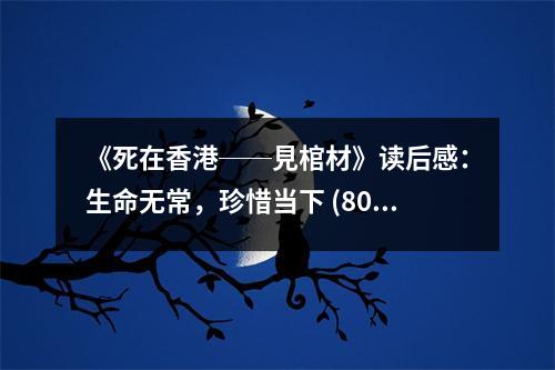 《死在香港──見棺材》讀后感：生命無常，珍惜當(dāng)下 (800字)