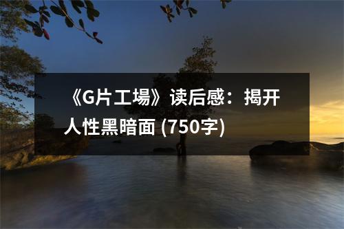 《G片工場》讀后感：揭開人性黑暗面 (750字)
