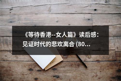 《等待香港--女人篇》讀后感：見證時代的悲歡離合 (800字)