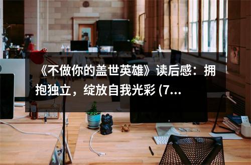 《不做你的蓋世英雄》讀后感：擁抱獨(dú)立，綻放自我光彩 (750字)