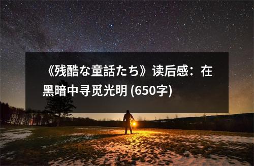 《殘酷な童話たち》讀后感：在黑暗中尋覓光明 (650字)