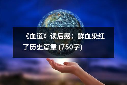 《血道》讀后感：鮮血染紅了歷史篇章 (750字)
