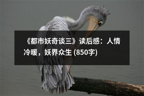 《都市妖奇談三》讀后感：人情冷暖，妖界眾生 (850字)