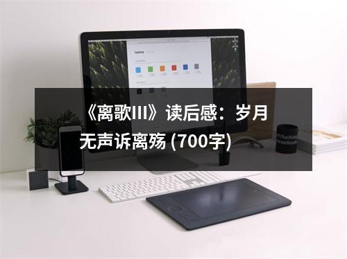 《離歌III》讀后感：歲月無聲訴離殤 (700字)