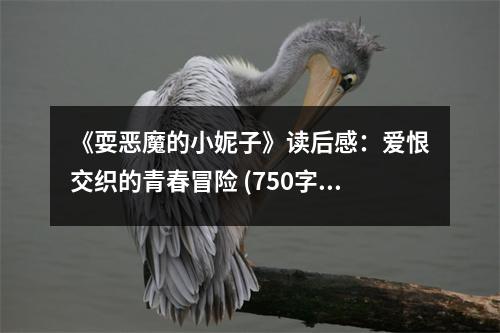 《耍惡魔的小妮子》讀后感：愛恨交織的青春冒險(xiǎn) (750字)