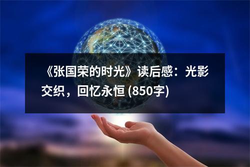 《張國榮的時光》讀后感：光影交織，回憶永恒 (850字)