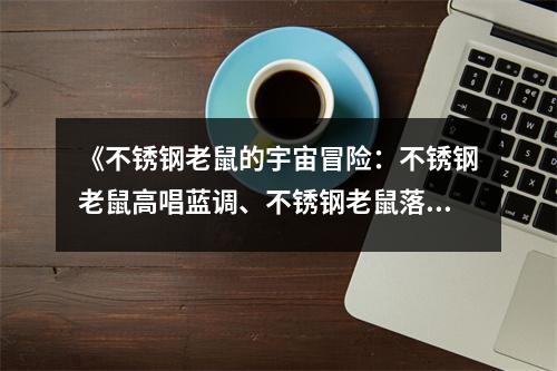 《不銹鋼老鼠的宇宙冒險：不銹鋼老鼠高唱藍(lán)調(diào)、不銹鋼老鼠落入法網(wǎng)》讀后感：回味無窮的宇宙奇遇 (900字)