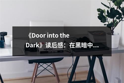 《Door into the Dark》讀后感：在黑暗中探尋光明 (750字)