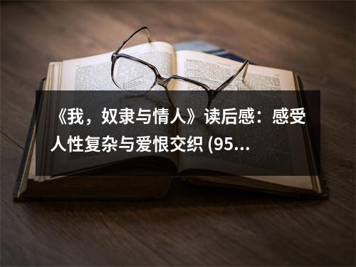 《我，奴隸與情人》讀后感：感受人性復雜與愛恨交織 (950字)