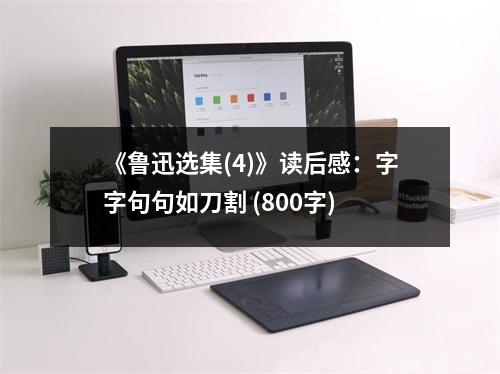《魯迅選集(4)》讀后感：字字句句如刀割 (800字)