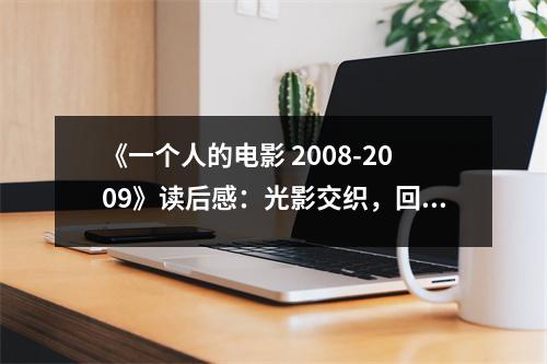 《一個人的電影 2008-2009》讀后感：光影交織，回憶如潮 (800字)