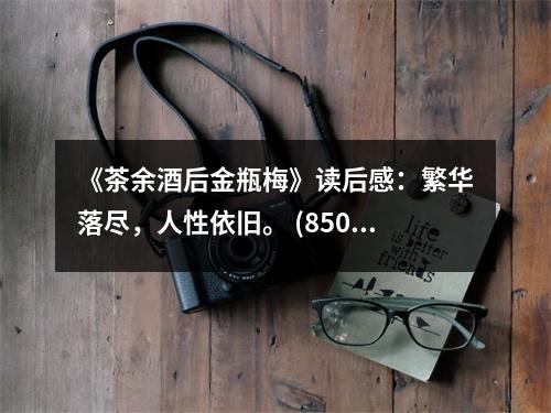 《茶余酒后金瓶梅》讀后感：繁華落盡，人性依舊。 (850字)