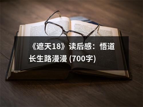 《遮天18》讀后感：悟道長生路漫漫 (700字)