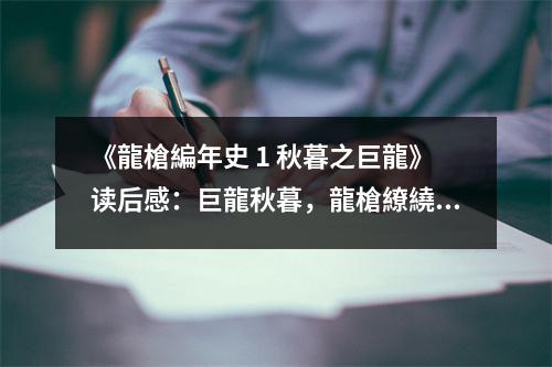 《龍槍編年史 1 秋暮之巨龍》讀后感：巨龍秋暮，龍槍繚繞心頭 (800字)