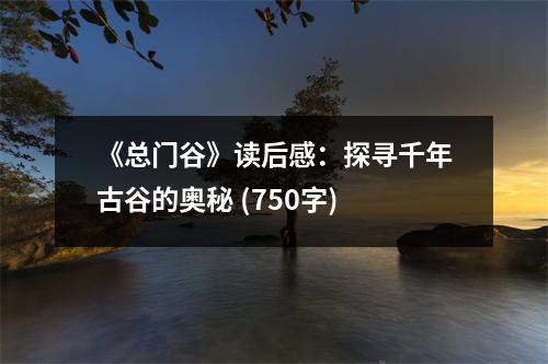 《總門谷》讀后感：探尋千年古谷的奧秘 (750字)