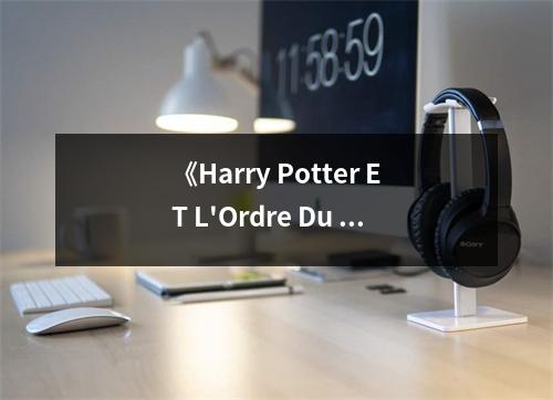 《Harry Potter ET L'Ordre Du Phenix》讀后感：時光荏苒，魔法永恒 (700字)