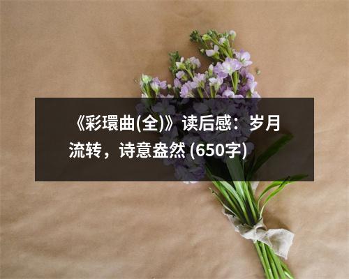 《彩環(huán)曲(全)》讀后感：歲月流轉(zhuǎn)，詩(shī)意盎然 (650字)