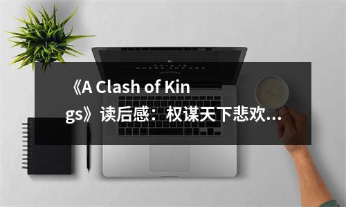 《A Clash of Kings》讀后感：權(quán)謀天下悲歡離合 (800字)