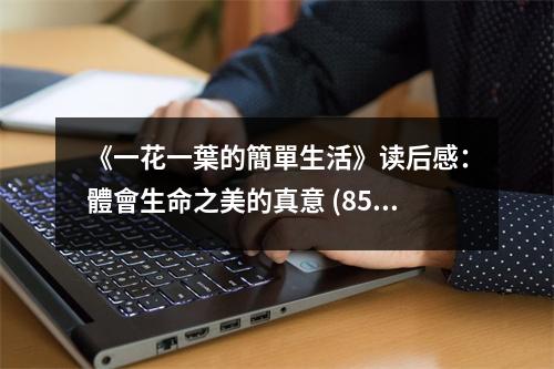 《一花一葉的簡單生活》讀后感：體會(huì)生命之美的真意 (850字)