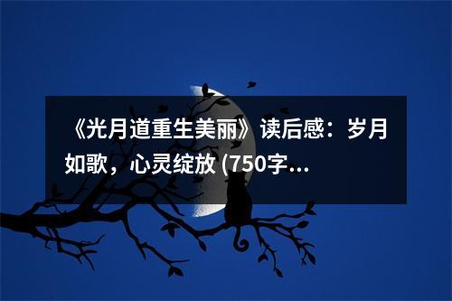 《光月道重生美麗》讀后感：歲月如歌，心靈綻放 (750字)