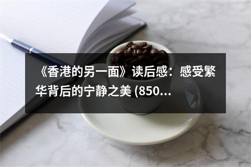 《香港的另一面》讀后感：感受繁華背后的寧靜之美 (850字)