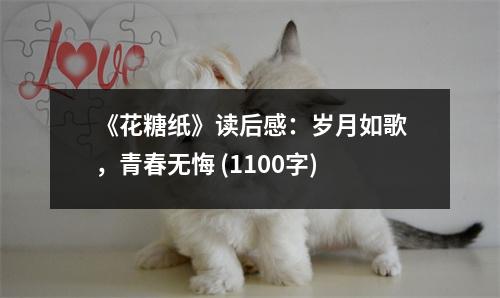 《花糖紙》讀后感：歲月如歌，青春無悔 (1100字)