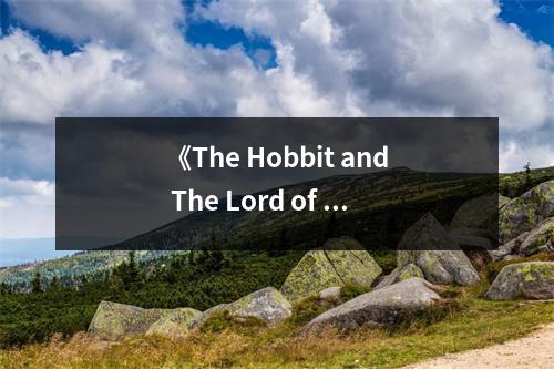 《The Hobbit and The Lord of the Rings》讀后感：徜徉在魔幻世界之中 (800字)