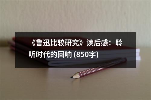 《魯迅比較研究》讀后感：聆聽時代的回響 (850字)