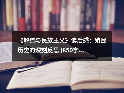 《解殖與民族主義》讀后感：殖民歷史的深刻反思 (850字)