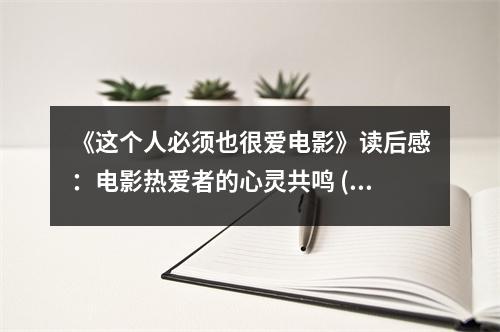 《這個人必須也很愛電影》讀后感：電影熱愛者的心靈共鳴 (850字)