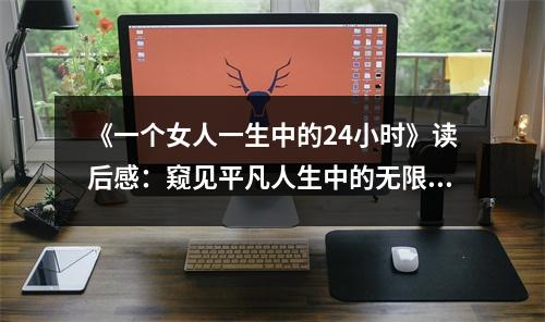 《一個女人一生中的24小時》讀后感：窺見平凡人生中的無限感動 (850字)