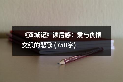 《雙城記》讀后感：愛與仇恨交織的悲歌 (750字)