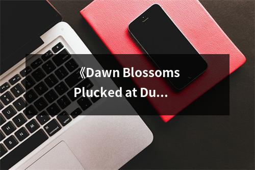 《Dawn Blossoms Plucked at Dusk》讀后感：時光荏苒，青春如夢 (650字)