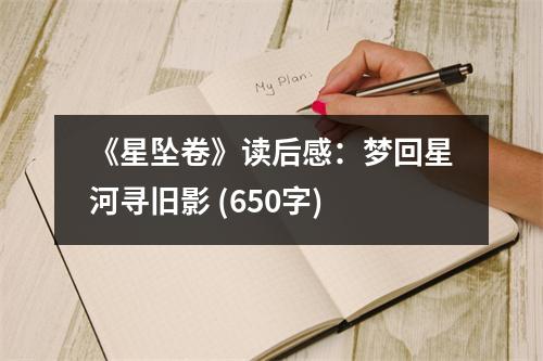 《星墜卷》讀后感：夢回星河尋舊影 (650字)