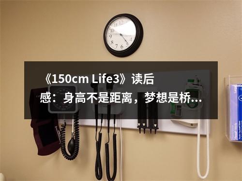 《150cm Life3》讀后感：身高不是距離，夢想是橋梁 (750字)