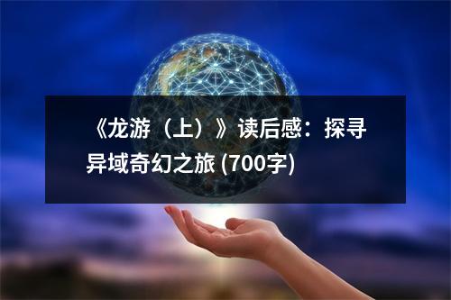 《龍游（上）》讀后感：探尋異域奇幻之旅 (700字)