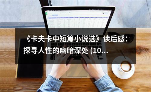 《卡夫卡中短篇小說(shuō)選》讀后感：探尋人性的幽暗深處 (1000字)