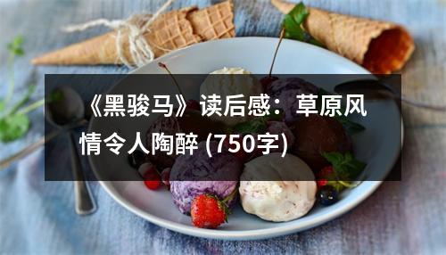 《黑駿馬》讀后感：草原風情令人陶醉 (750字)
